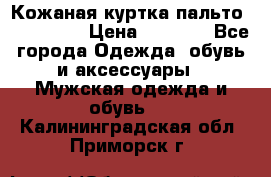 Кожаная куртка-пальто “SAM jin“ › Цена ­ 7 000 - Все города Одежда, обувь и аксессуары » Мужская одежда и обувь   . Калининградская обл.,Приморск г.